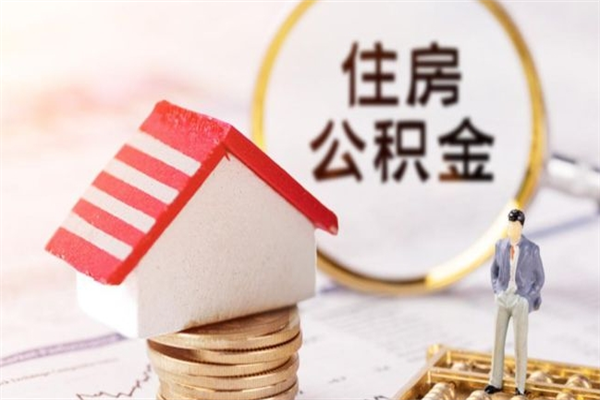 鹤壁离职了怎样取公积金（离职了取住房公积金怎么取）