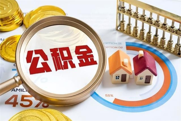 鹤壁住房公积金个人取（个人取住房公积金流程）