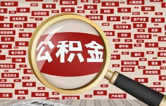 鹤壁怎样取封存的公积金（怎么提取封存状态的公积金）