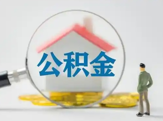 鹤壁离职了怎样取公积金（离职了取住房公积金怎么取）