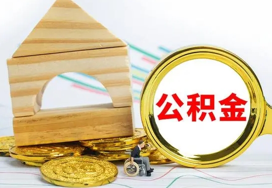 鹤壁离职了公积金什么时候能取（离职后住房公积金啥时候能取出来）